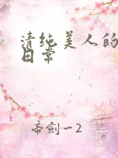 清纯美人的抹布日常