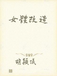 女体改造
