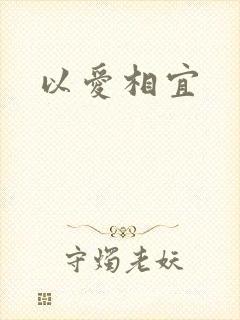 以爱相宜