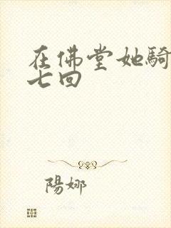 在佛堂她骑了他七回