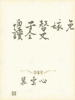 傻子替嫁免费阅读全文