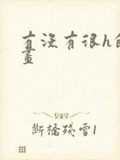 有没有很h的漫画