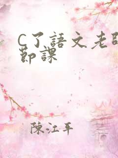 C了语文老师一节课