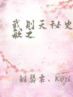 武则天秘史贺兰敏之