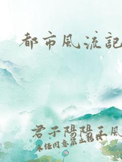 都市风流记