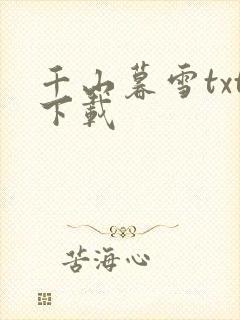 千山暮雪txt下载