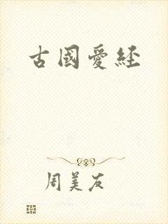 古国爱经