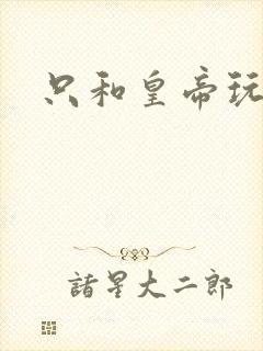 只和皇帝玩亲亲