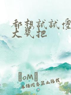 都想试试傻子的大几把