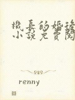 机长的婚后日常小说免费阅读