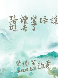 陪读装睡让他滑进去了