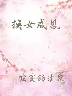换女成凤