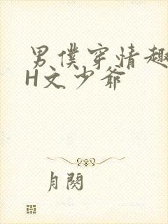 男仆穿情趣内衣H文少爷