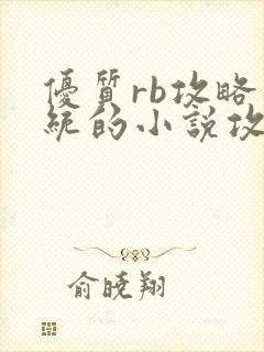 优质rb攻略系统的小说攻略系统全文免费阅读