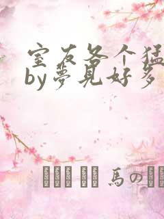 室友各个猛如虎by梦见好多鱼三弄