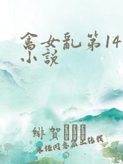 禽女乱第14部小说