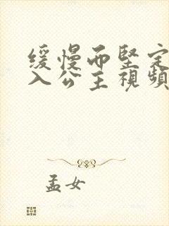 缓慢而坚定地深入公主视频