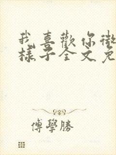 我喜欢你微笑的样子全文免费阅读