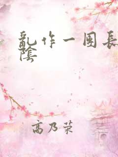 乱作一团长日光阴