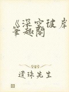 《深空彼岸》新笔趣阁