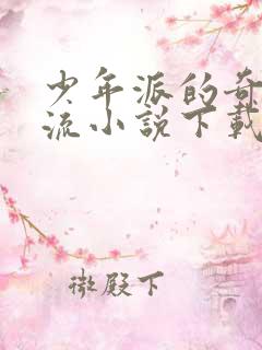 少年派的奇幻漂流小说下载