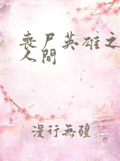 丧尸英雄之重现人间