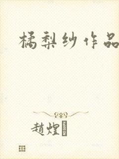 橘梨纱作品下载