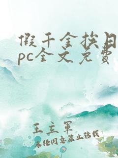 假千金挨日记npc全文免费阅读