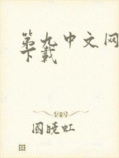 第九中文网小说下载