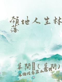 领地人生林中村落