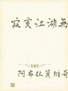 寂寞江湖无归春