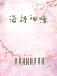 海诗神楼
