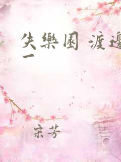 失乐园 渡边淳一