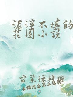 泥泞不堪的秘密花园小说