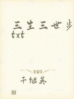 三生三世步生莲txt