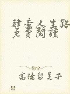 肆意人生路小说免费阅读