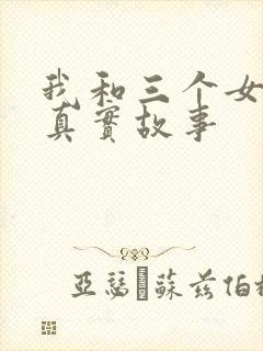 我和三个女孩的真实故事