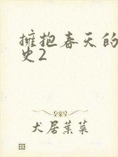 拥抱春天的罗曼史2