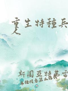 重生特种兵的夫人