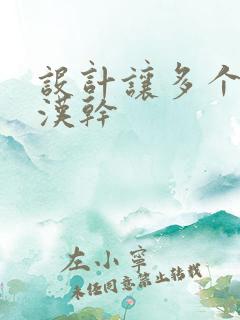 设计让多个流浪汉干