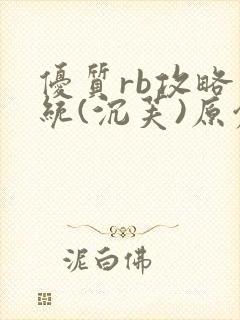 优质rb攻略系统(沉芙)原创