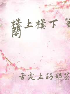 楼上楼下 笔趣阁