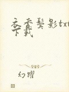 衣香鬓影txt下载