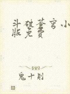 斗破苍穹小说正版免费