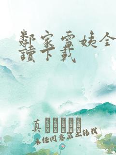 邻家雪姨全文阅读下载