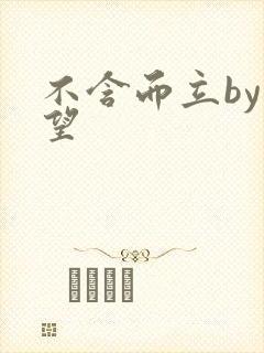 不含而立by既望