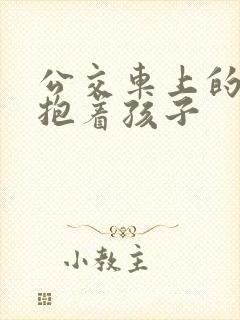 公交车上的诗绵抱着孩子