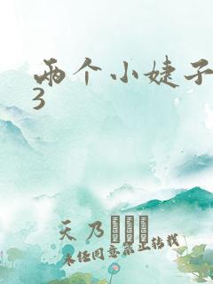 两个小婕子交换3