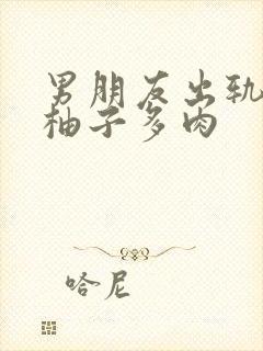 男朋友出轨之后柚子多肉