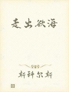 走出欲海
